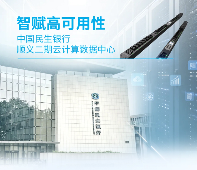 克莱沃MPDU Pro助力中国民生银行打造金融级标杆数据中心，筑牢科技金融算力底座