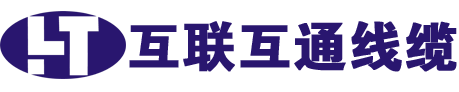 四川互联互通线缆有限公司